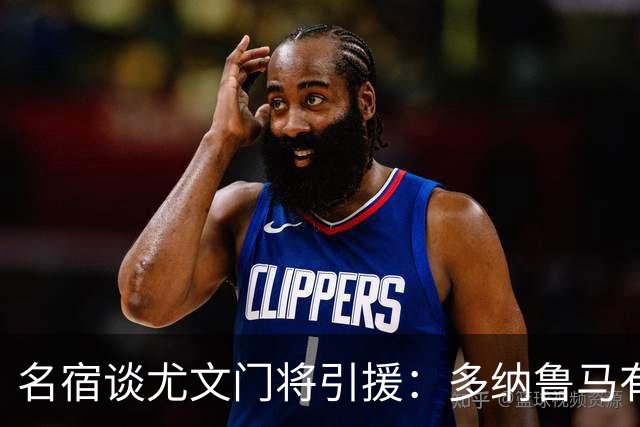 名宿谈尤文门将引援：多纳鲁马有短板 3C离开是“严重错误”